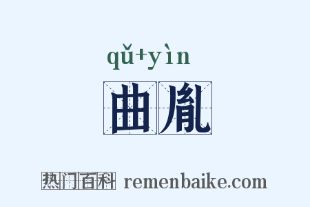 曲胤是什么意思的图片